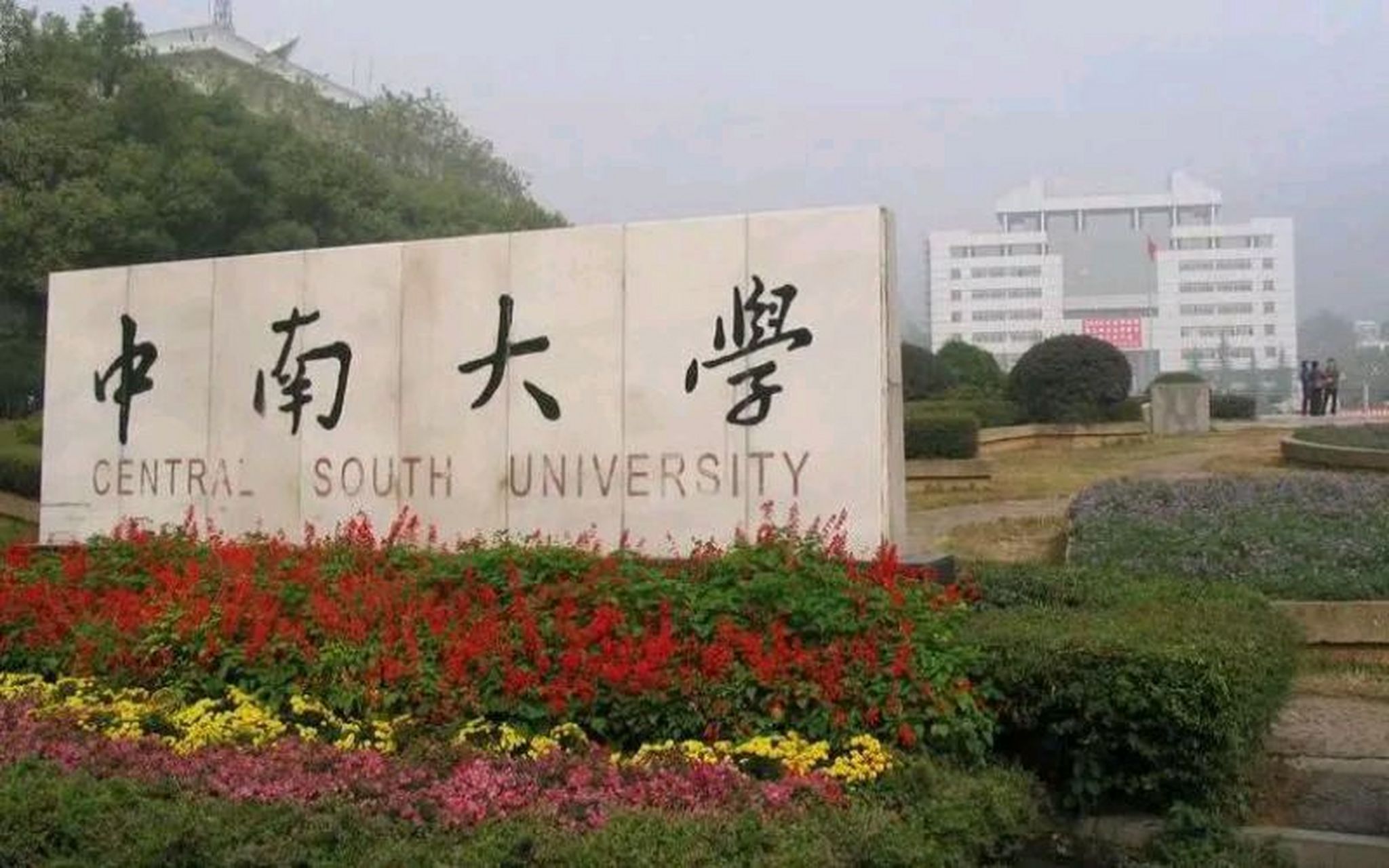 中南大学(中南大学湘雅二医院)