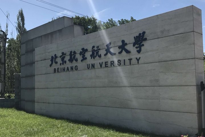 北京航空航天大学文凭(北京航空航天大学文凭要求)