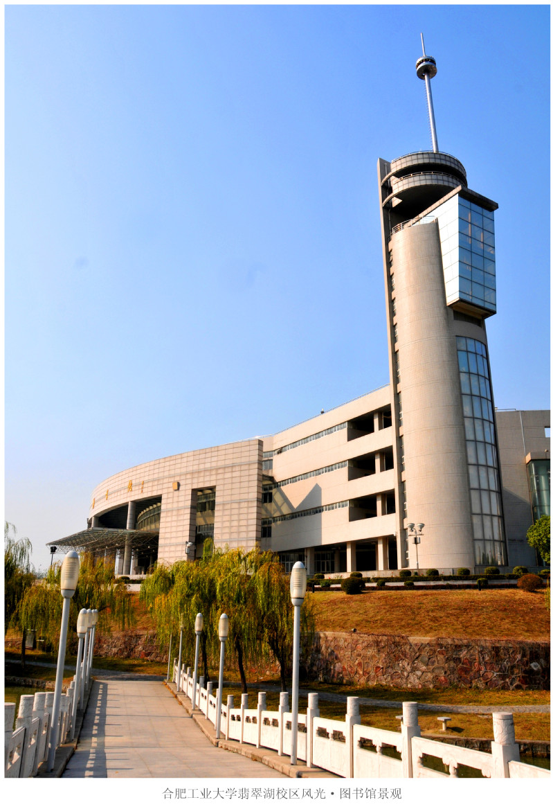 合肥工业大学(合肥工业大学官网)