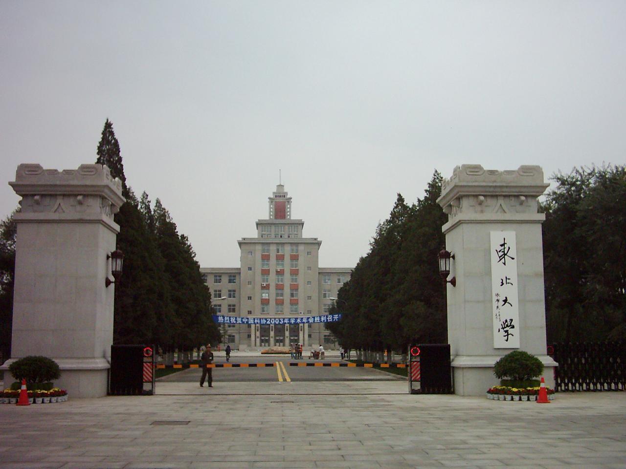 东北大学是985还是211
