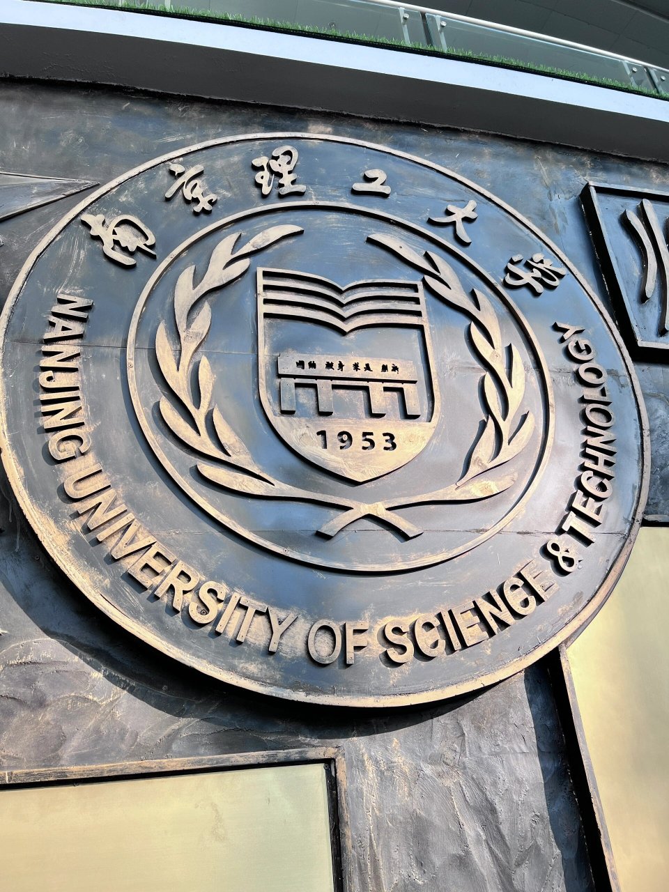 南京理工大学是985还是211
