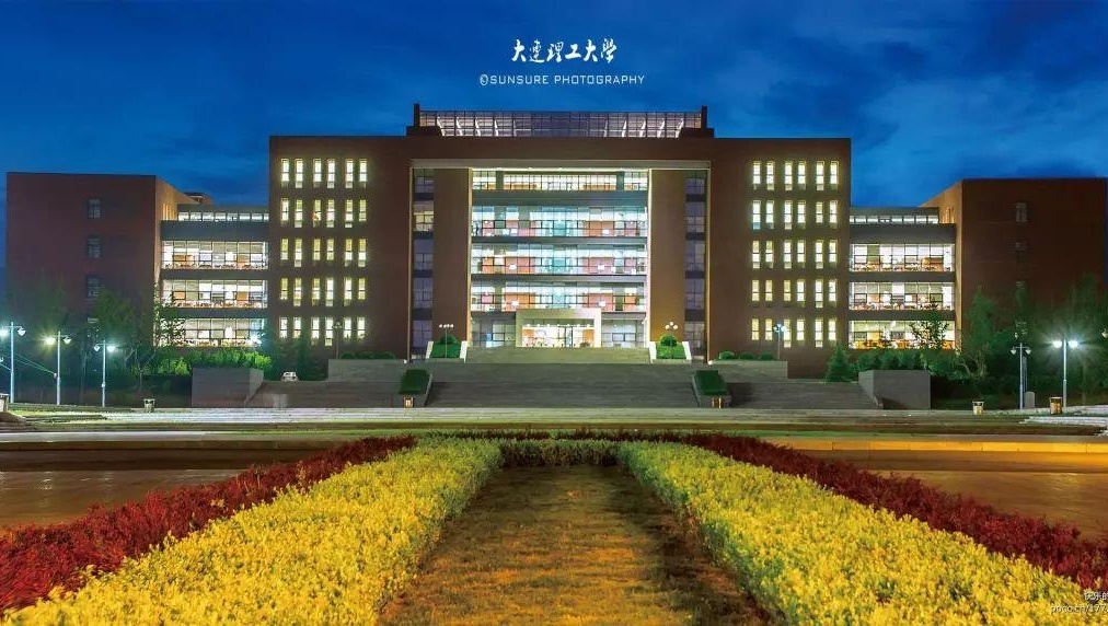 大连理工大学学历