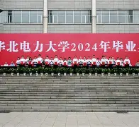 华北电力大学好不好