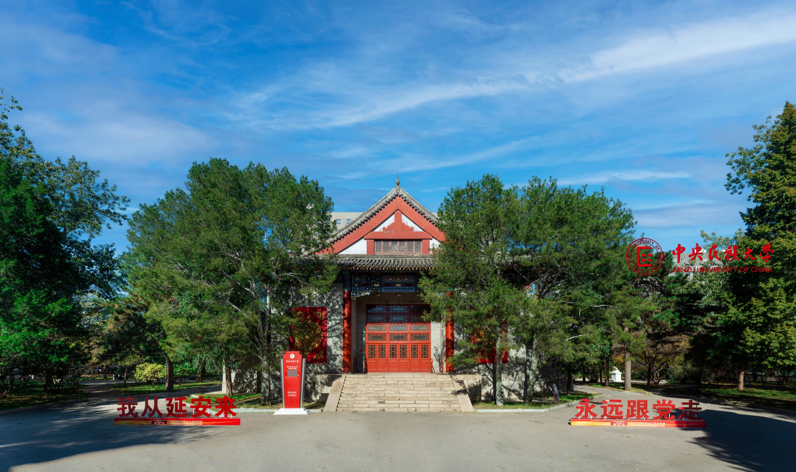 中央民族大学研究生院