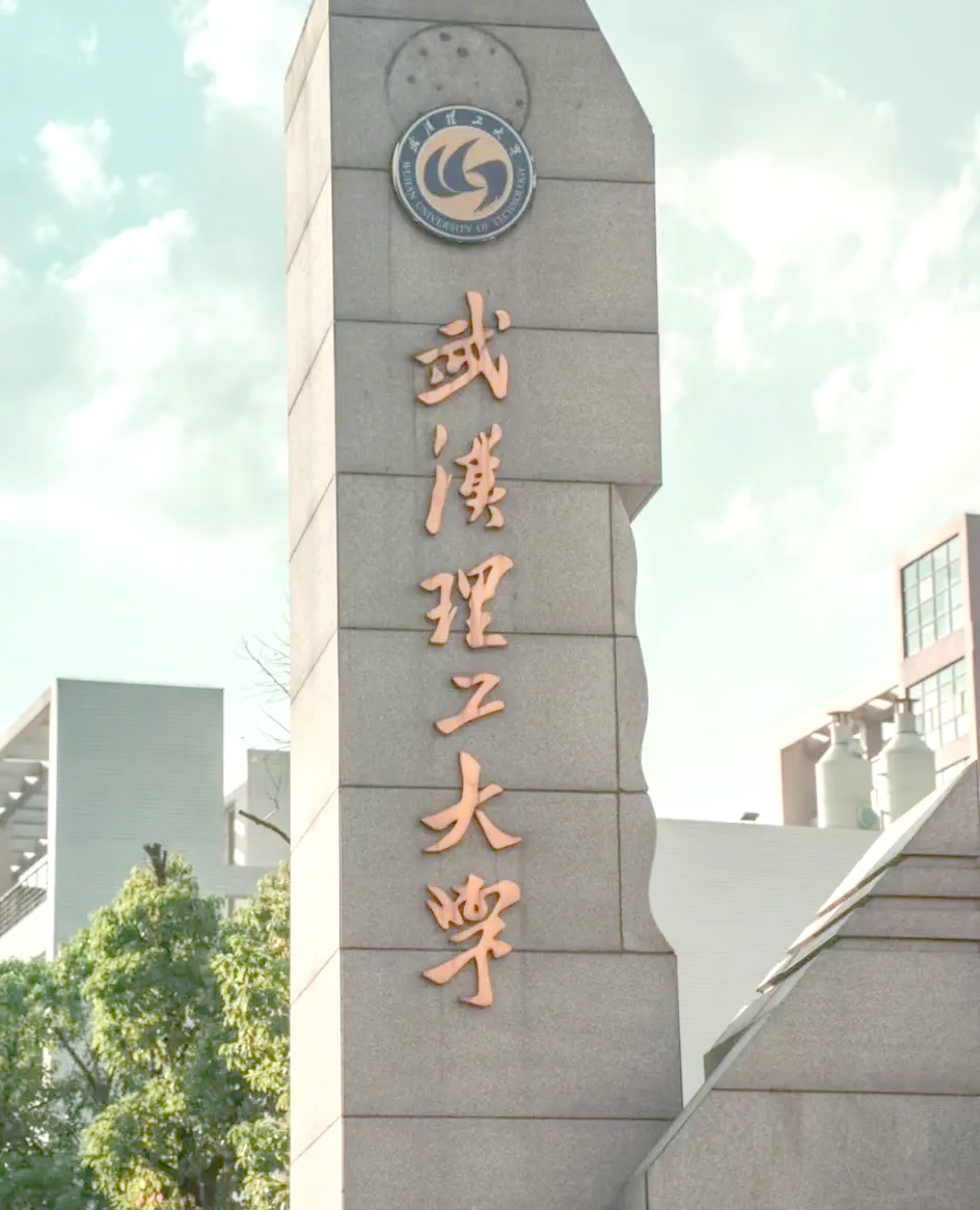 武汉理工大学怎么样