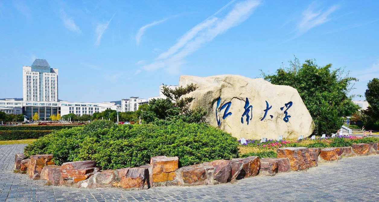江南大学研究生院