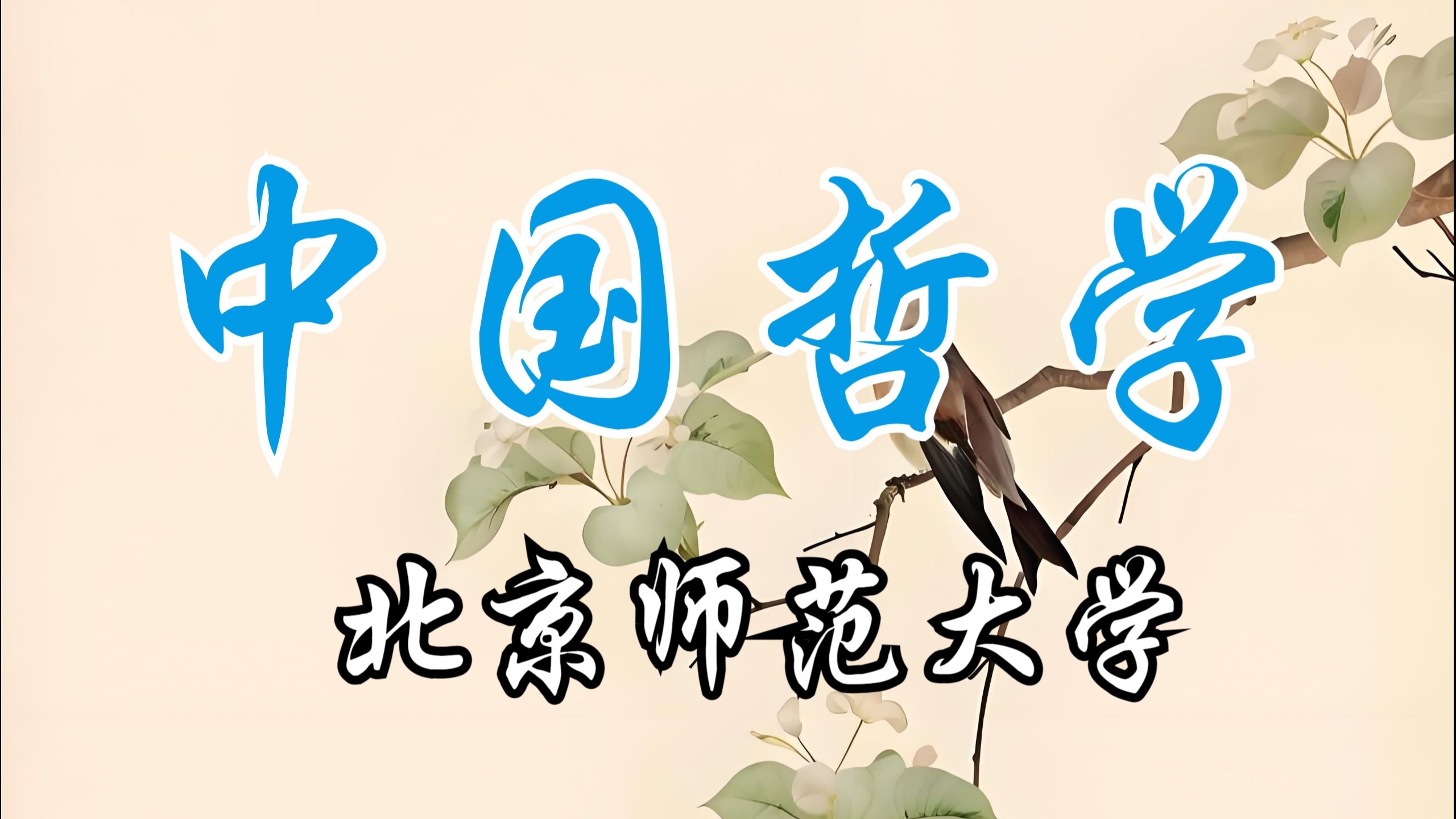 北京师范大学研究生院