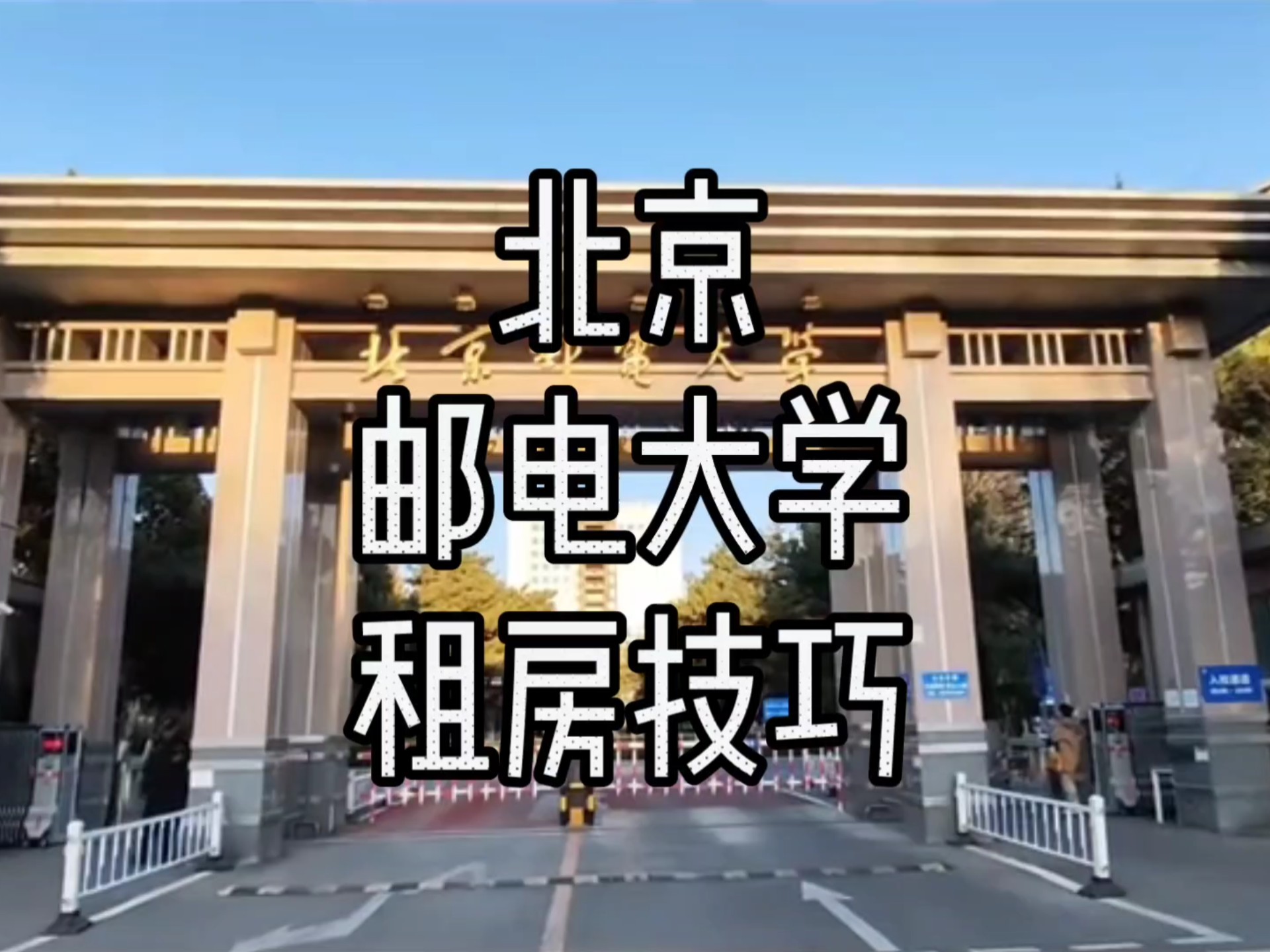 北京邮电大学信息门户
