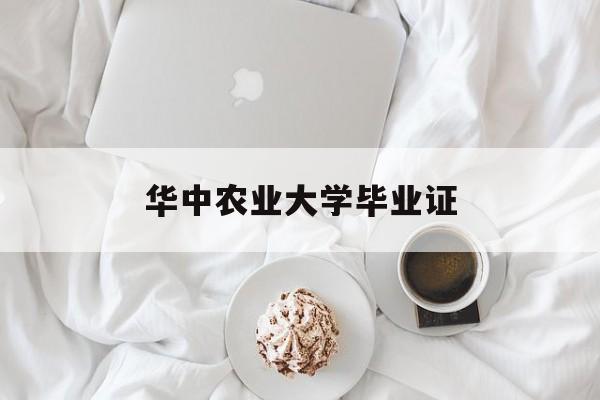 华中农业大学毕业证样本
