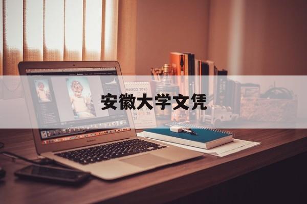 安徽大学毕业证实图