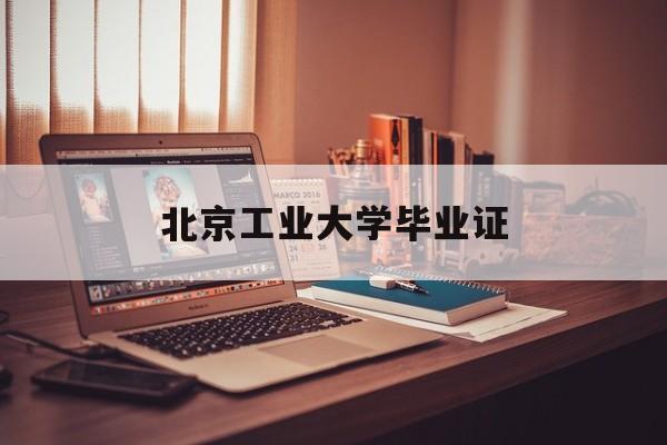 北京工业工程学院毕业证